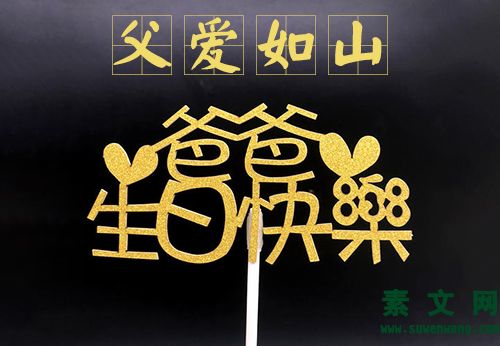 父親祝壽歌