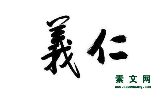錢財(cái)如糞土，仁義值千金。
