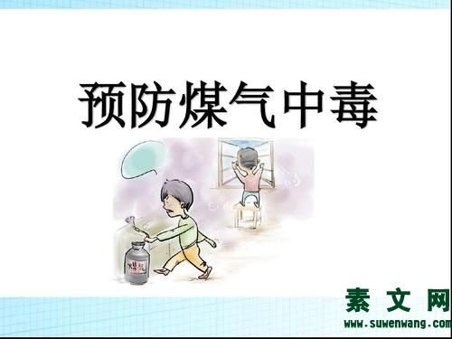 防煤氣中毒安全常識(shí)