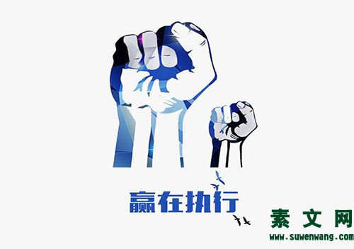 如何提高執(zhí)行力