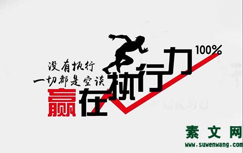 如何執(zhí)行執(zhí)行力