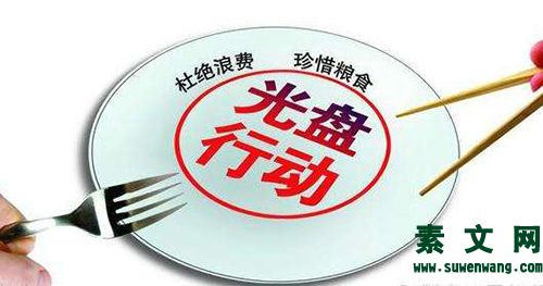 遏制浪費，從舌尖開始