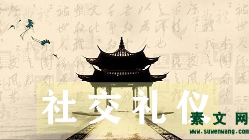 社交禮儀應該注意哪些方面