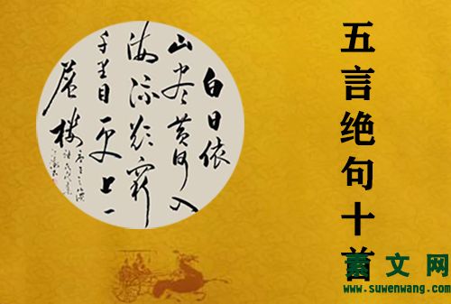 古詩(shī)中最經(jīng)典的"五言絕句"十首