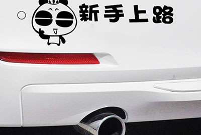 新手上路開車技巧及注意事項(xiàng)