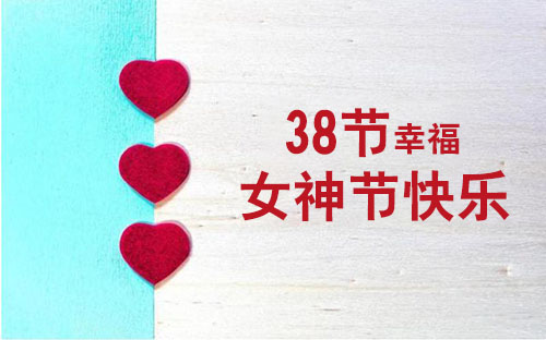 三八婦女節適合送什么禮物？