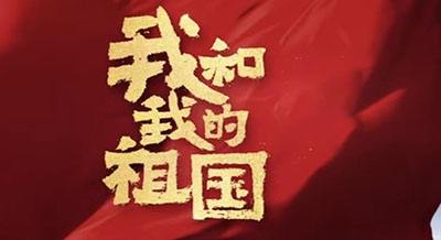 電影我和我的祖國經典臺詞