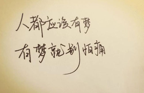 我希望許過(guò)的愿望一路生花