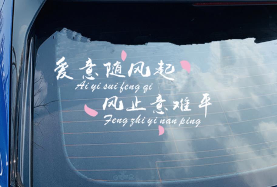 愛意隨風起，風止意難平出自哪里？