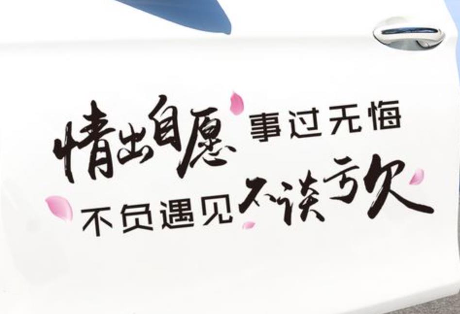 情出自愿，事過無悔，不談虧欠，不負遇見這句話什么意思呢？