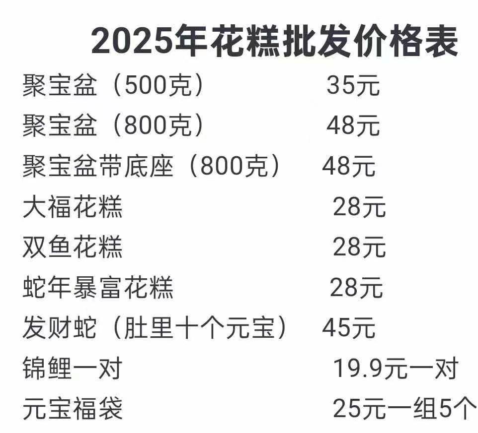 2025年花糕批發價格，有需要聯系