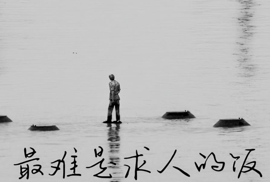 品 “最難是求人的飯”，悟生活百態與自我成長